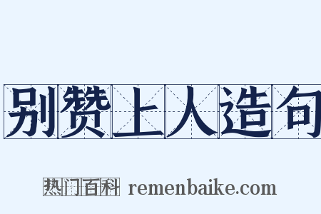 别赞上人造句是什么意思的图片